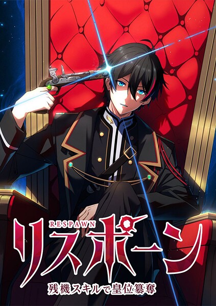 リスポーン 残機スキルで皇位簒奪【タテヨミ】 第48話 『セバーンの炎』
