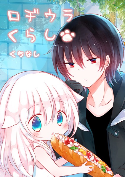 ロヂウラくらし 最終話（後編） □□□□□□□□□！