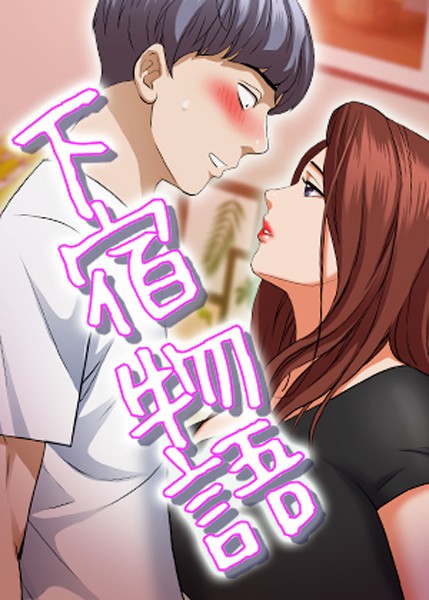 下宿物語 125話