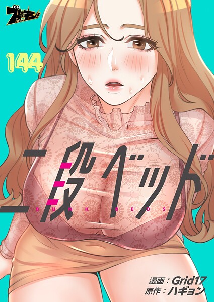 二段ベッド【タテヨミ】 144
