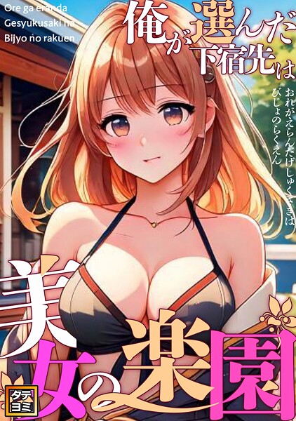 俺が選んだ下宿先は美女の楽園【タテヨミ】（9）