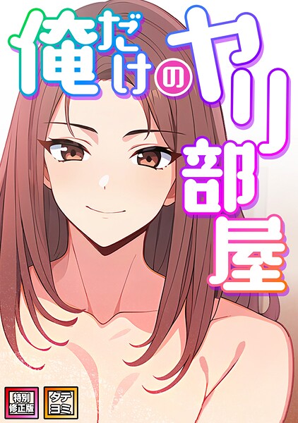 俺だけのヤリ部屋【特別修正版】【タテヨミ】（9）