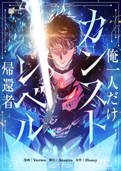 俺一人だけカンストレベル帰還者 200