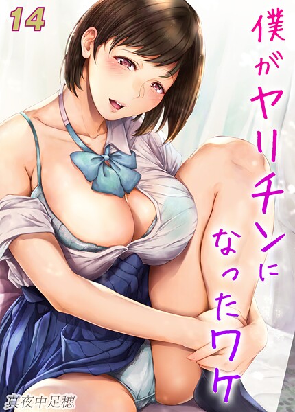 僕がヤリチンになったワケ【タテヨミ版】 14