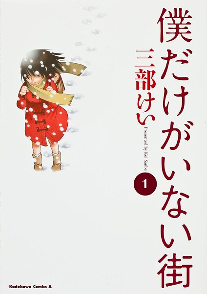 僕だけがいない街【タテスク】 Chapter94