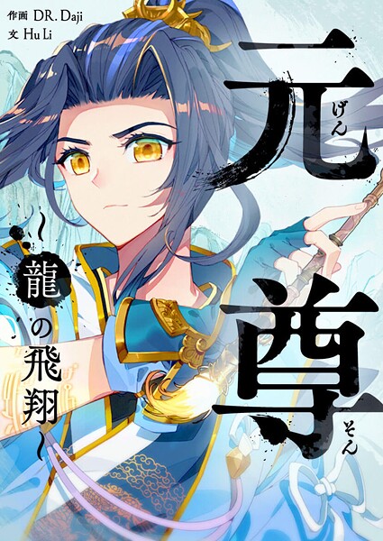 元尊〜龍の飛翔〜 第444話