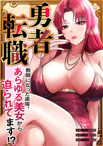 勇者転職〜教師になった途端、あらゆる美女から迫られてます！？【タテヨミ】21