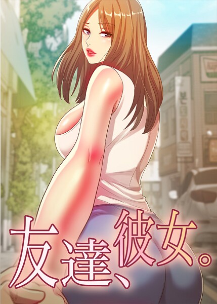友達、彼女。 96話