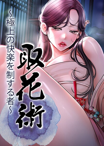 取花術〜極上の快楽を制する者〜 38話