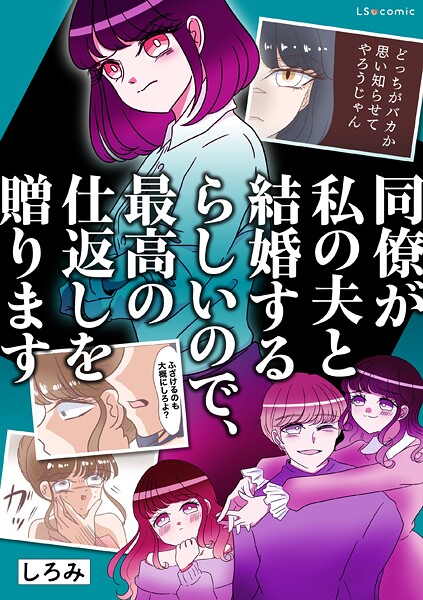 同僚が私の夫と結婚するらしいので、最高の仕返しを贈ります【タテスク】 第43話 最終話