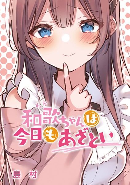 和歌ちゃんは今日もあざとい 最終話「和歌ちゃんは今日もあざとい」