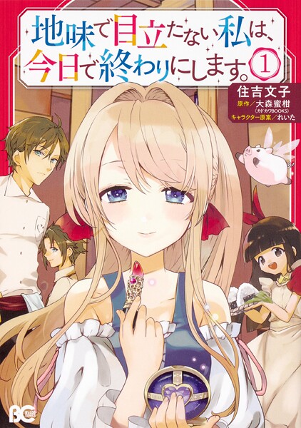 地味で目立たない私は、今日で終わりにします。【タテスク】 Chapter27