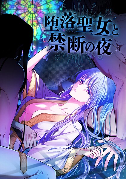 堕落聖女と禁断の夜 66話