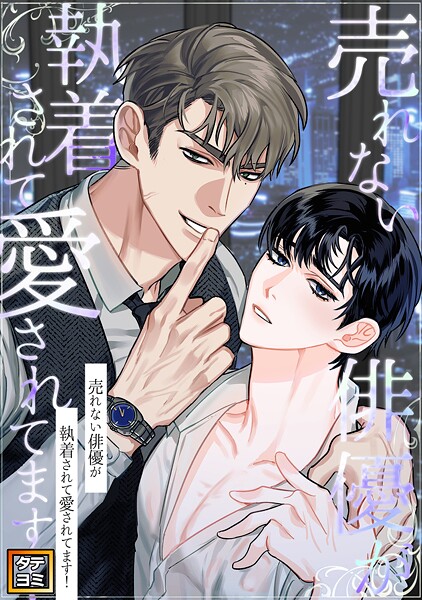 売れない俳優が執着されて愛されてます！【タテヨミ】（29）
