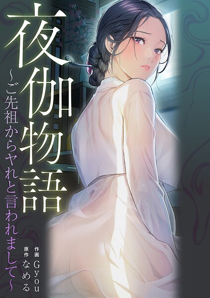 夜伽物語〜ご先祖からヤれと言われまして〜【タテヨミ】21