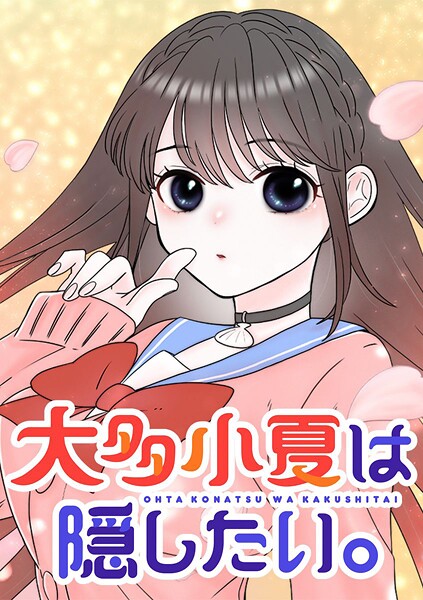 大多小夏は隠したい。【タテヨミ】 第27話 体育祭大ピンチ！？