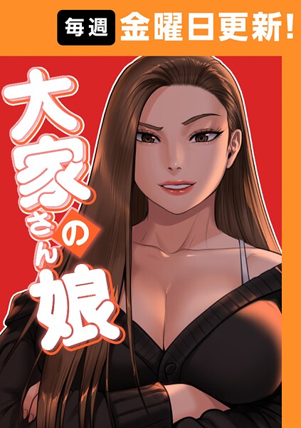 大家さんの娘 192話