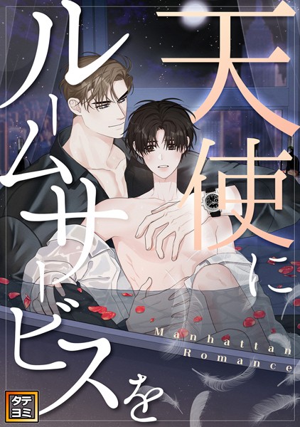 天使にルームサービスを〜Manhattan Romance【タテヨミ】（62）
