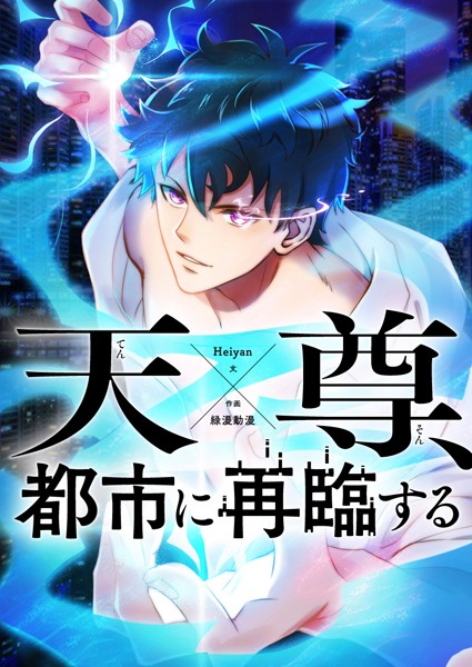 天尊、都市に再臨する 第196話