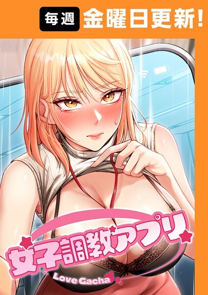 女子調教アプリ 24話