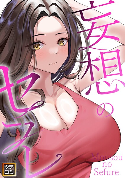 妄想のセフレ【タテヨミ】（33）