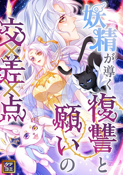 妖精が導く復讐と願いの交差点【タテヨミ】（39）