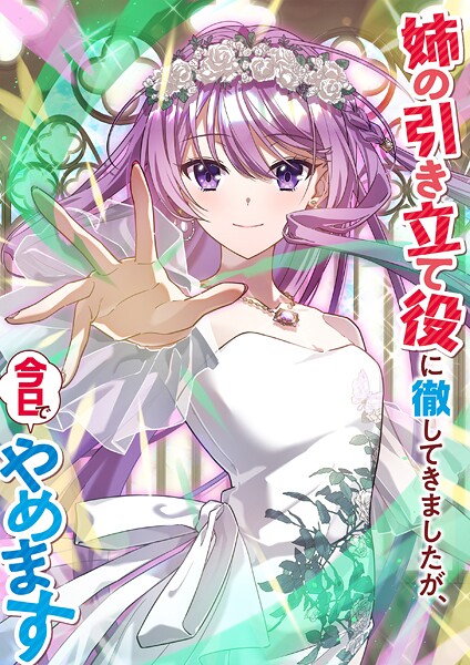 姉の引き立て役に徹してきましたが、今日でやめます（タテ読みフルカラー） 第65話