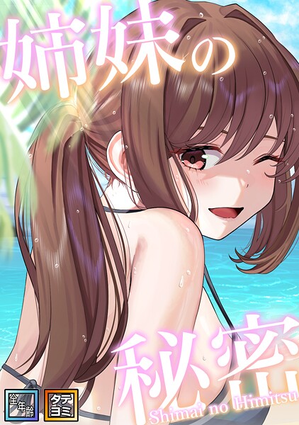 姉妹の秘密【全年齢版】【タテヨミ】（15）