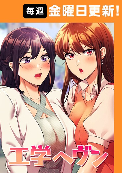 工学ヘヴン 147話
