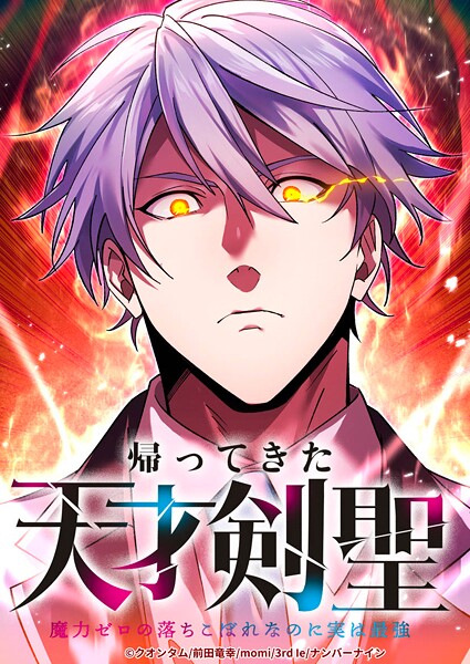帰ってきた天才剣聖〜魔力ゼロの落ちこぼれなのに実は最強〜 46話 終戦【タテヨミ】