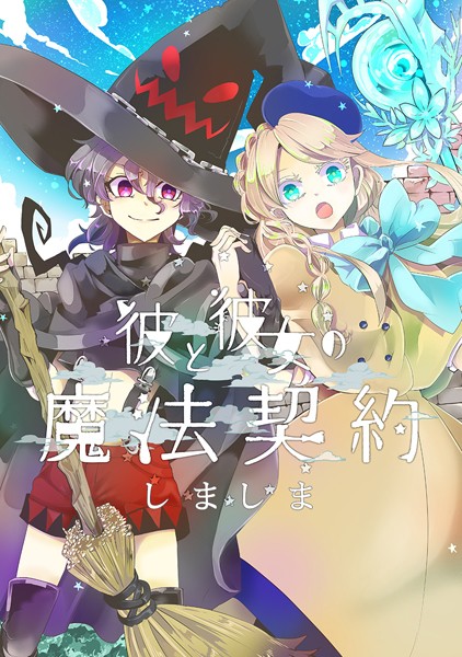 彼と彼女の魔法契約 エピローグ 彼と彼女の魔法契約（完）