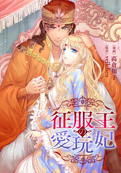 征服王の愛玩妃【タテスク】 第22話