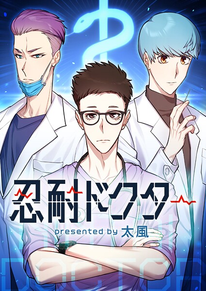 忍耐ドクター 第54話