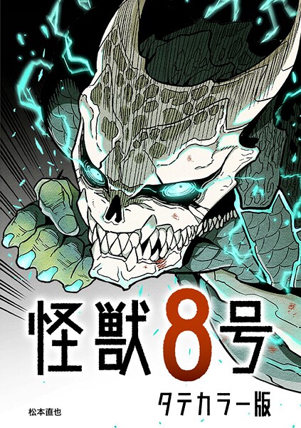 怪獣8号 タテカラー版【タテヨミ】 第17話