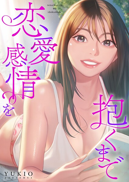 恋愛感情を抱くまで【タテヨミ】45