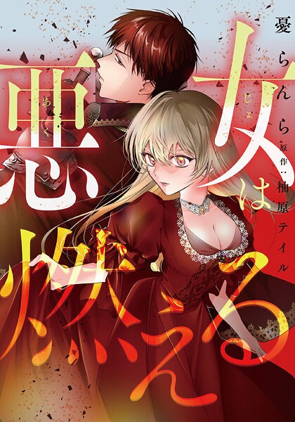 悪女は燃える【タテスク】 第8話