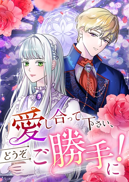 愛し合って下さい、どうぞご勝手に！（コミック）【タテヨミ】 60話