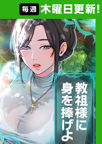 教祖様に身を捧げよ 53話