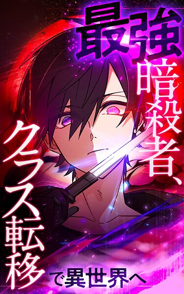 最強暗殺者、クラス転移で異世界へ【タテヨミ】第94話 緊急事態