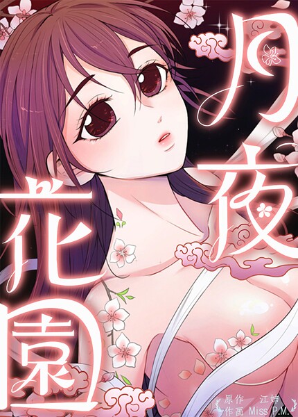月夜花園98巻 【エピローグ3】