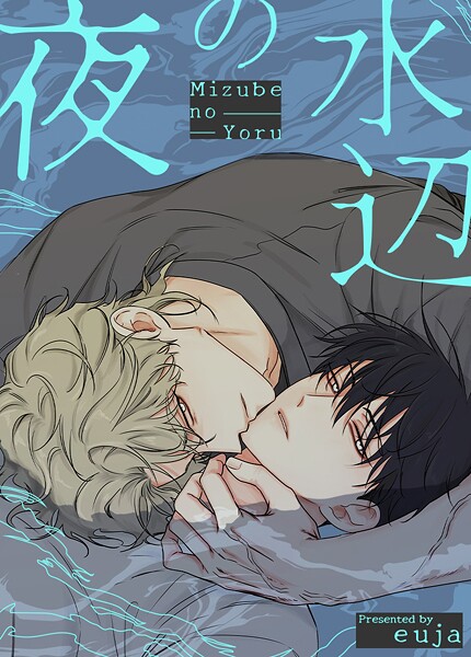 水辺の夜【完全版】104巻 【外伝4】
