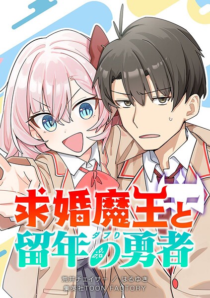 求婚魔王と留年の勇者【タテヨミ】 第23話 予期せぬお泊まり