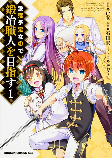 没落予定なので、鍛冶職人を目指す【タテスク】 Chapter56