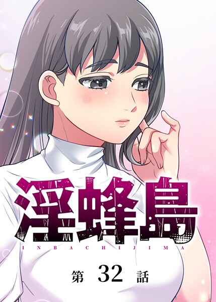 淫蜂島（32）