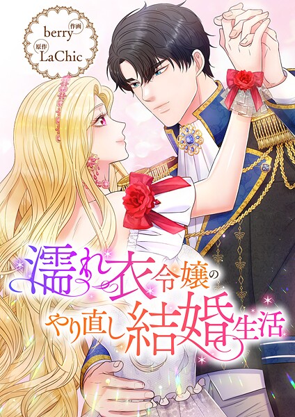 濡れ衣令嬢のやり直し結婚生活【タテヨミ】80