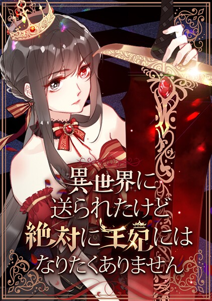 異世界に送られたけど絶対に王妃にはなりたくありません 第 108 話