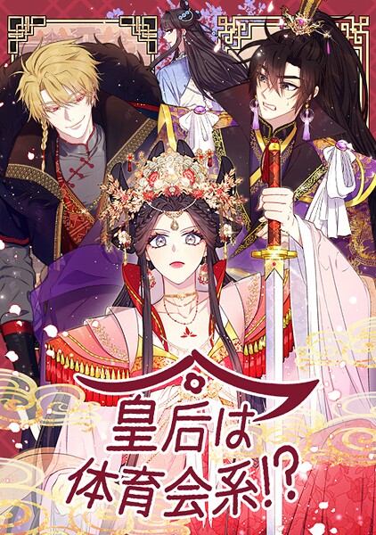 皇后は体育会系！？ 155話