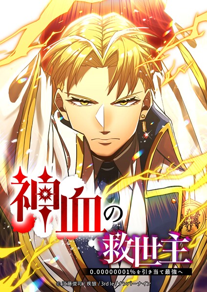 神血の救世主〜0.00000001％を引き当て最強へ〜 153話【タテヨミ】