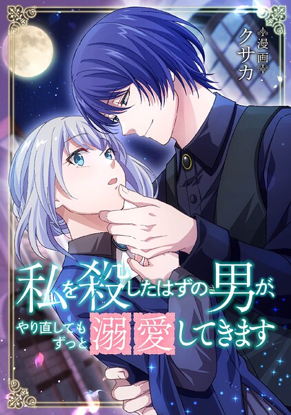 私を殺したはずの男が、やり直してもずっと溺愛してきます【タテスク】 第26話