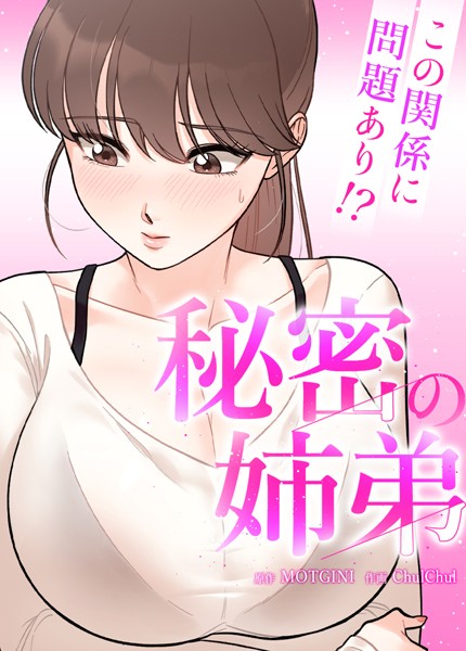 秘密の姉弟〜この関係に問題あり！？〜50巻